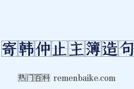 寄韩仲止主簿造句是什么意思的图片